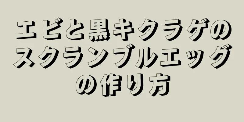 エビと黒キクラゲのスクランブルエッグの作り方