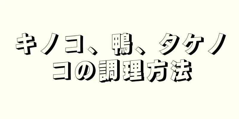 キノコ、鴨、タケノコの調理方法