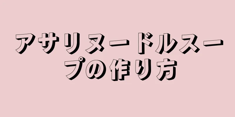 アサリヌードルスープの作り方