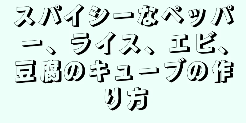 スパイシーなペッパー、ライス、エビ、豆腐のキューブの作り方