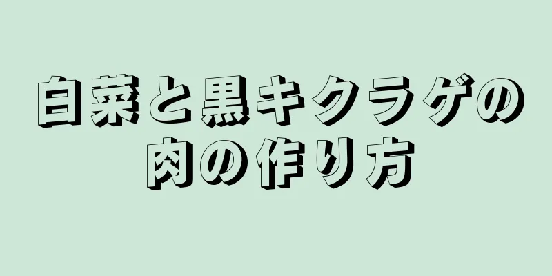 白菜と黒キクラゲの肉の作り方