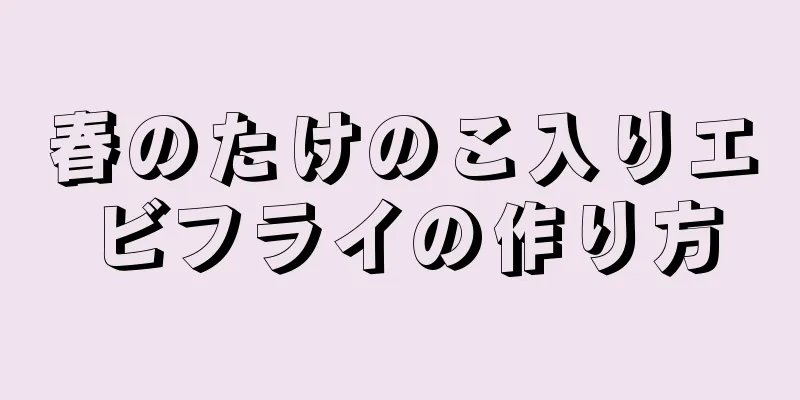 春のたけのこ入りエビフライの作り方