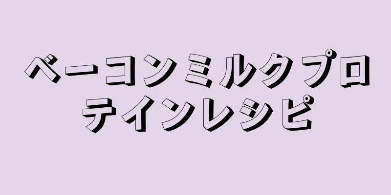 ベーコンミルクプロテインレシピ