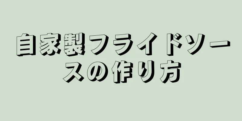 自家製フライドソースの作り方