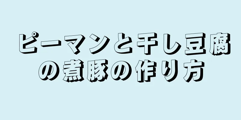 ピーマンと干し豆腐の煮豚の作り方