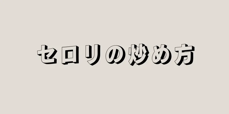 セロリの炒め方