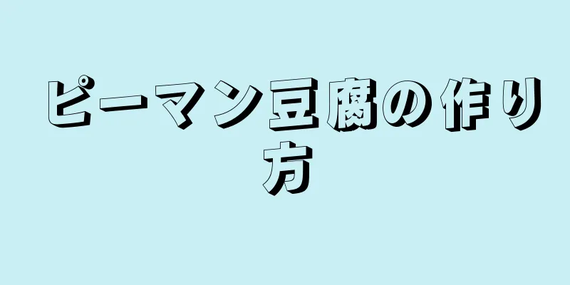 ピーマン豆腐の作り方