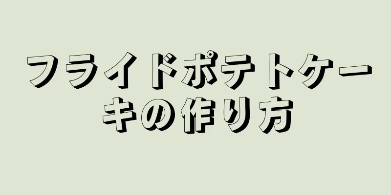 フライドポテトケーキの作り方