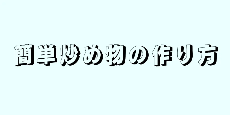 簡単炒め物の作り方