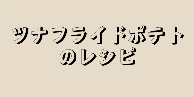 ツナフライドポテトのレシピ