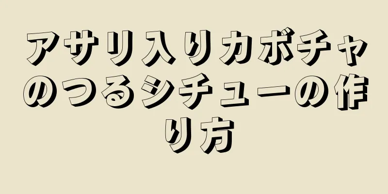 アサリ入りカボチャのつるシチューの作り方