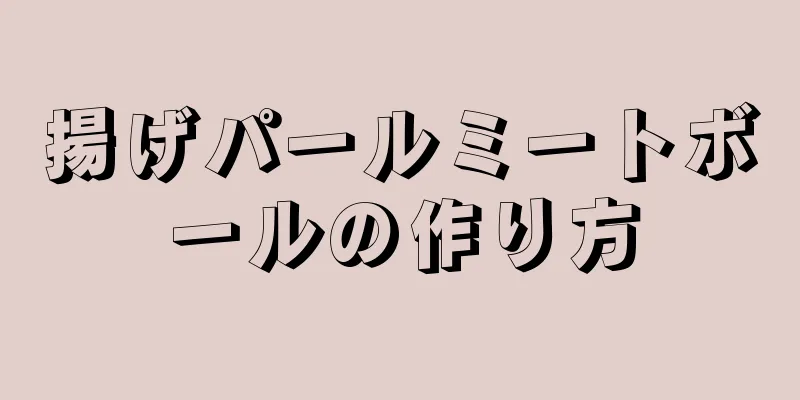 揚げパールミートボールの作り方