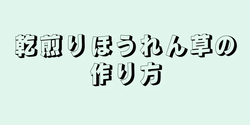 乾煎りほうれん草の作り方