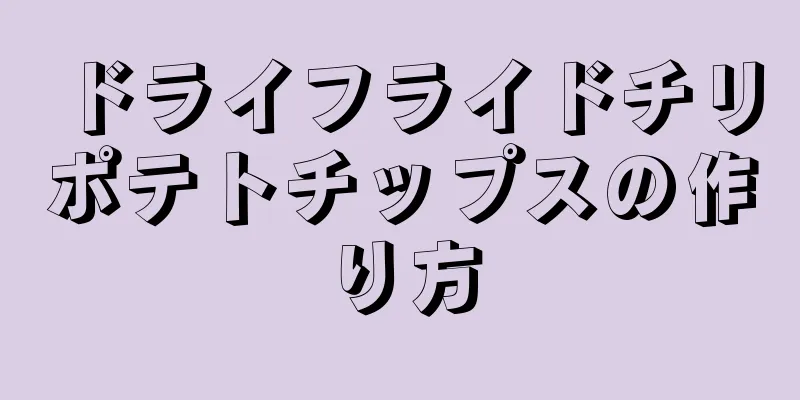 ドライフライドチリポテトチップスの作り方