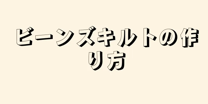 ビーンズキルトの作り方