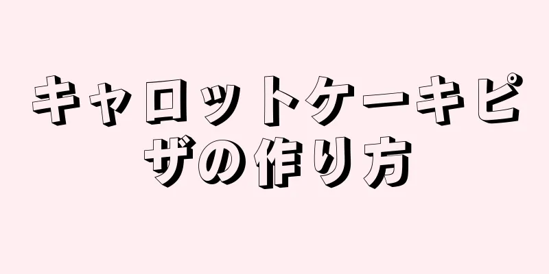 キャロットケーキピザの作り方