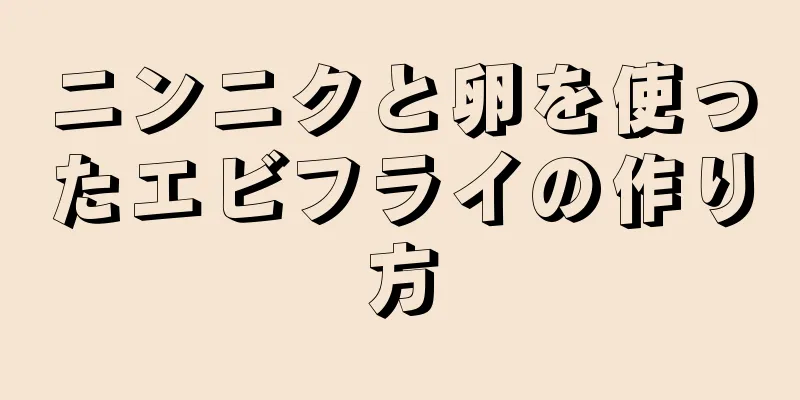 ニンニクと卵を使ったエビフライの作り方