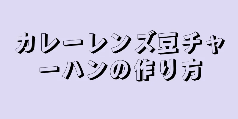 カレーレンズ豆チャーハンの作り方