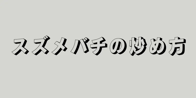 スズメバチの炒め方