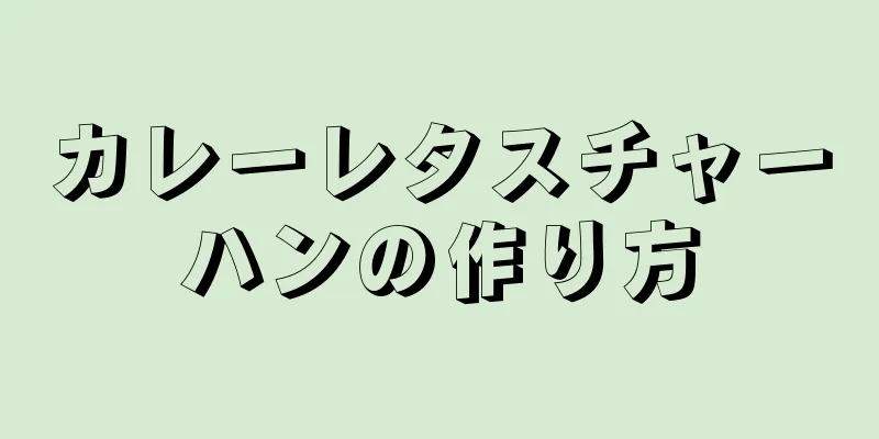 カレーレタスチャーハンの作り方