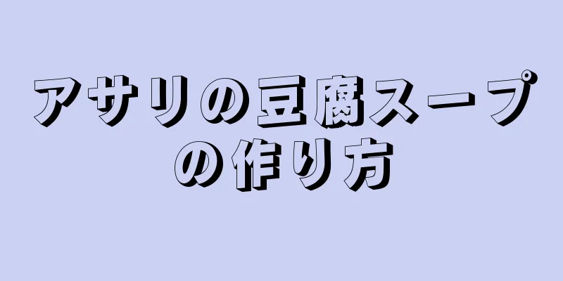 アサリの豆腐スープの作り方