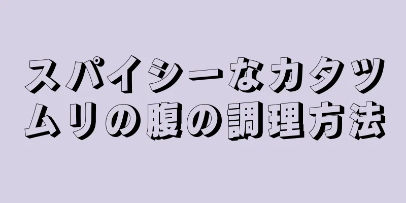 スパイシーなカタツムリの腹の調理方法