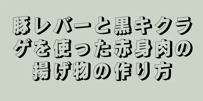 豚レバーと黒キクラゲを使った赤身肉の揚げ物の作り方