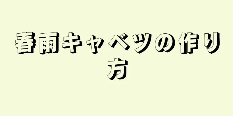 春雨キャベツの作り方