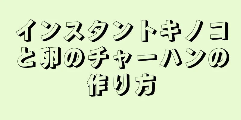 インスタントキノコと卵のチャーハンの作り方