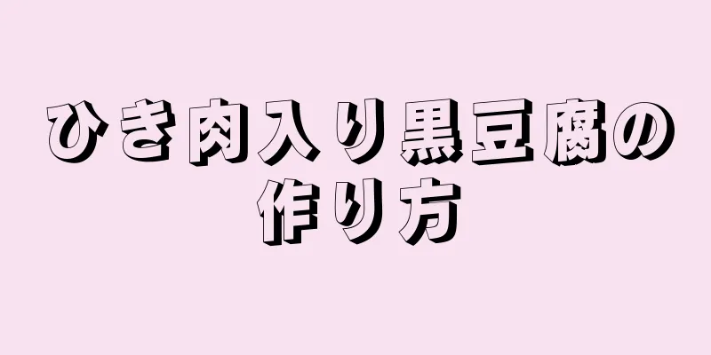 ひき肉入り黒豆腐の作り方