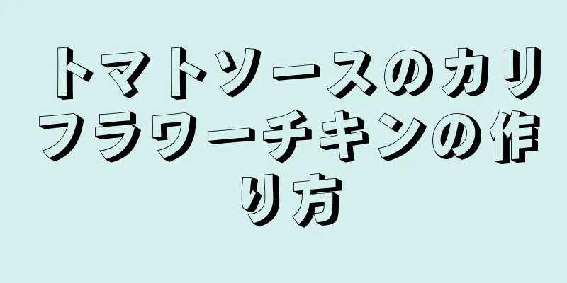 トマトソースのカリフラワーチキンの作り方