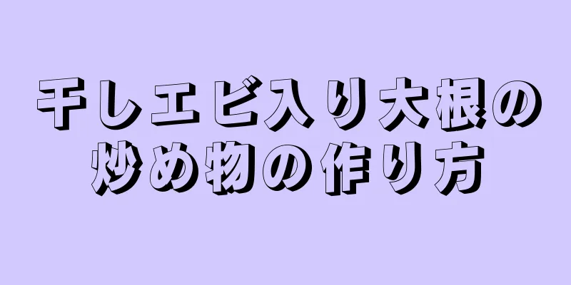 干しエビ入り大根の炒め物の作り方