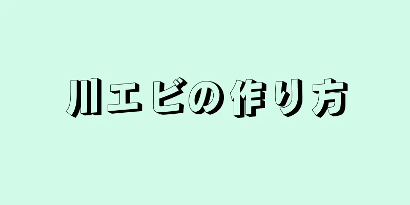 川エビの作り方