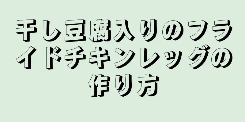 干し豆腐入りのフライドチキンレッグの作り方