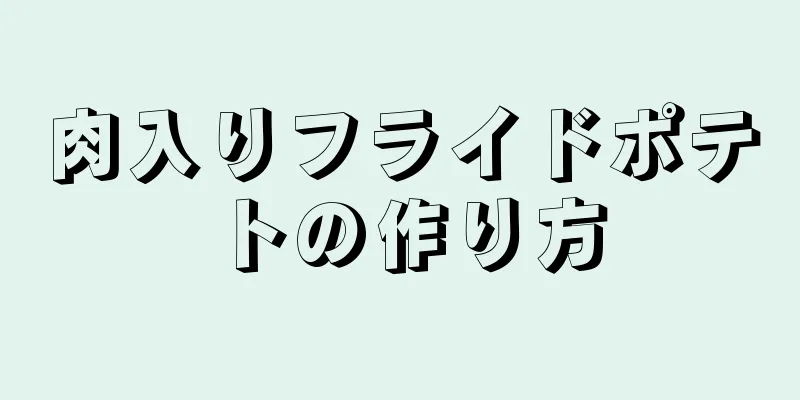 肉入りフライドポテトの作り方