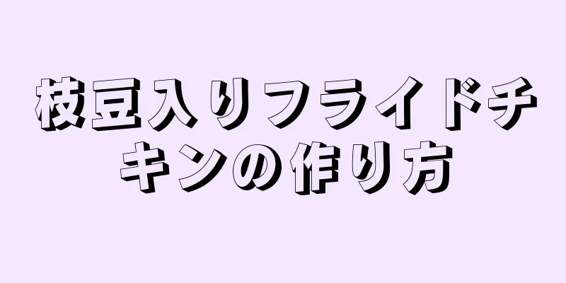 枝豆入りフライドチキンの作り方