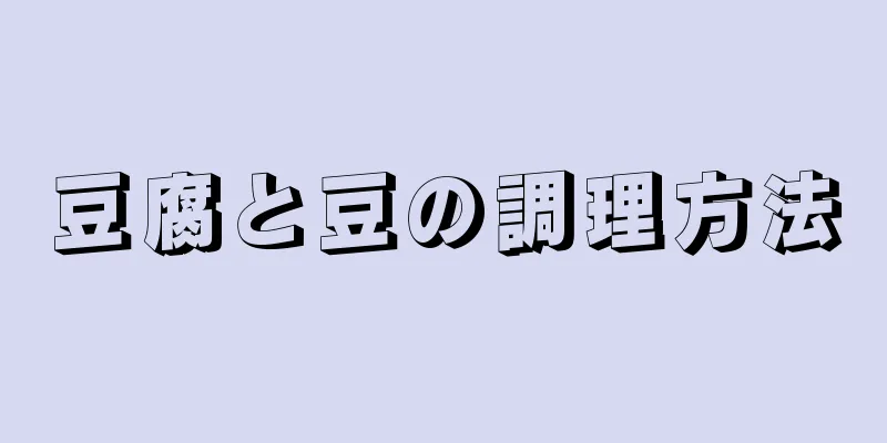 豆腐と豆の調理方法