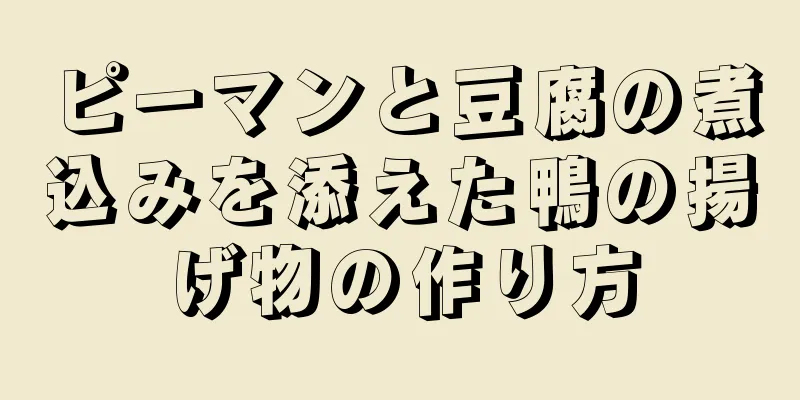 ピーマンと豆腐の煮込みを添えた鴨の揚げ物の作り方