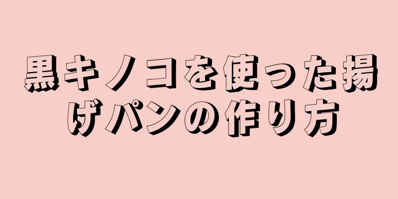 黒キノコを使った揚げパンの作り方