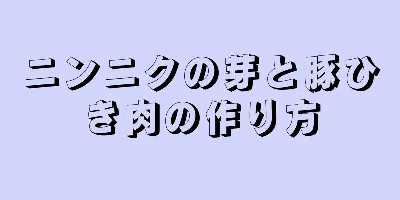 ニンニクの芽と豚ひき肉の作り方