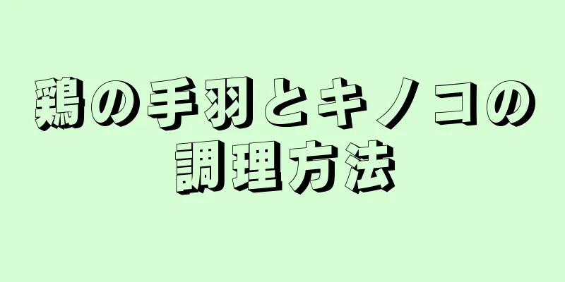 鶏の手羽とキノコの調理方法