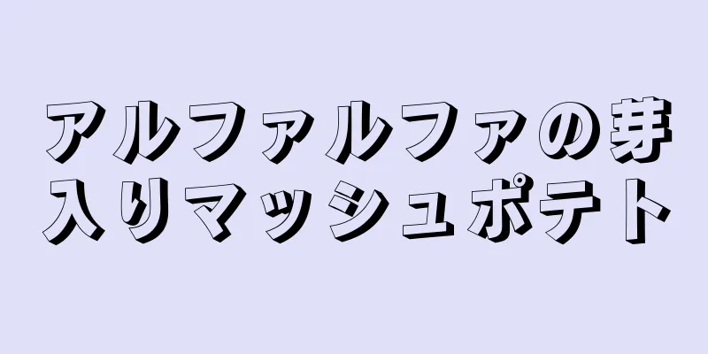 アルファルファの芽入りマッシュポテト