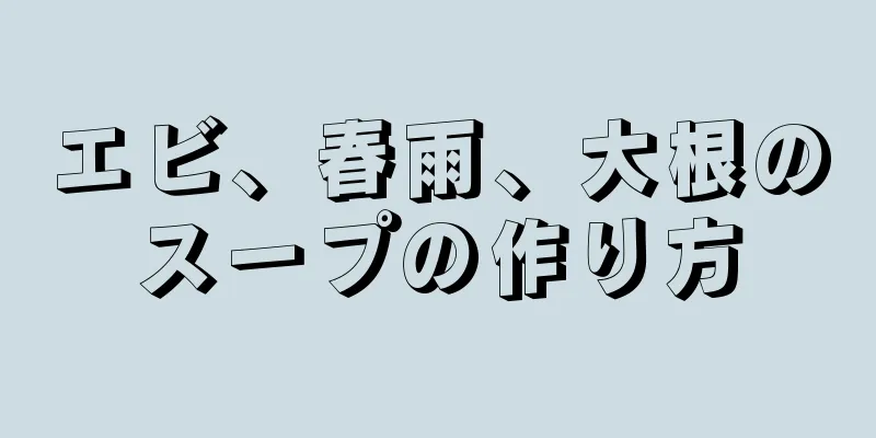 エビ、春雨、大根のスープの作り方