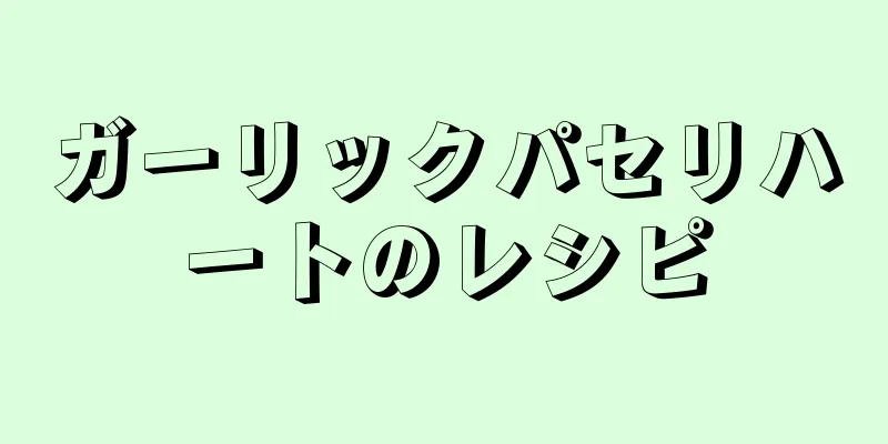 ガーリックパセリハートのレシピ