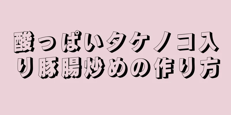 酸っぱいタケノコ入り豚腸炒めの作り方