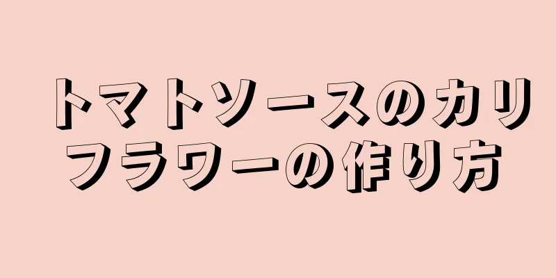 トマトソースのカリフラワーの作り方