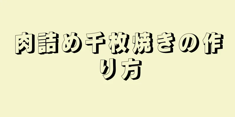 肉詰め千枚焼きの作り方