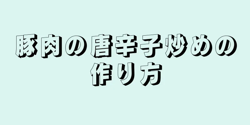 豚肉の唐辛子炒めの作り方