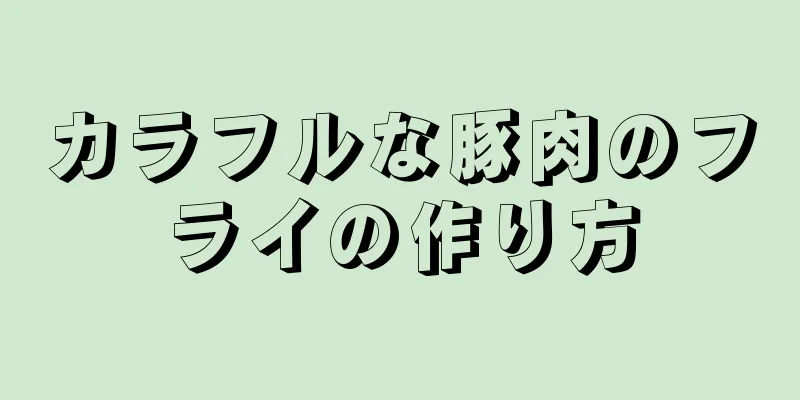 カラフルな豚肉のフライの作り方