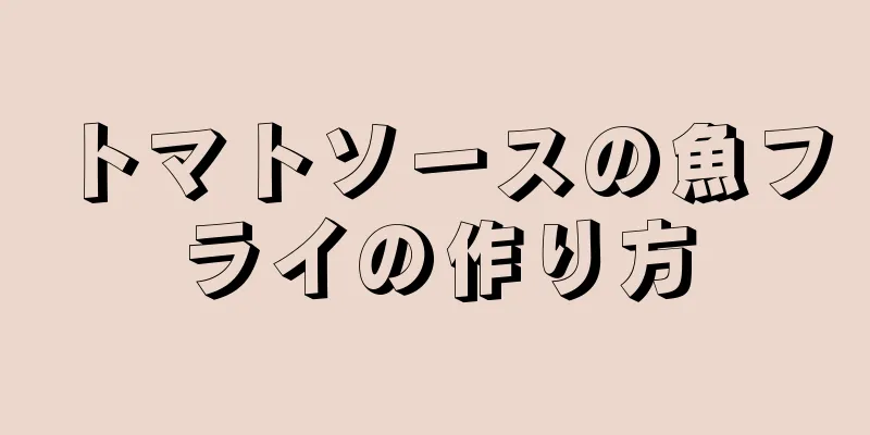 トマトソースの魚フライの作り方